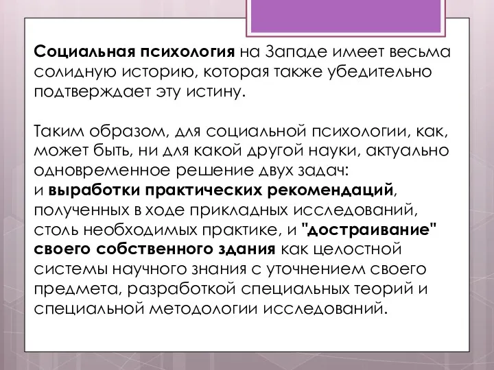 Социальная психология на Западе имеет весьма солидную историю, которая также