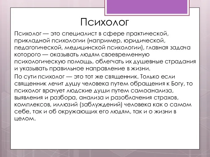 Психолог Психолог — это специалист в сфере практической, прикладной психологии