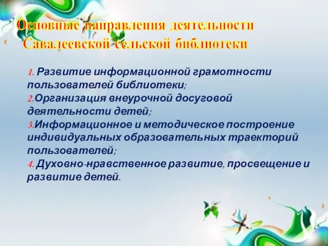 1. Развитие информационной грамотности пользователей библиотеки; 2.Организация внеурочной досуговой деятельности