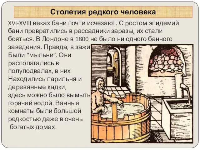 Столетия редкого человека XVI-XVIII веках бани почти исчезают. С ростом эпидемий бани превратились