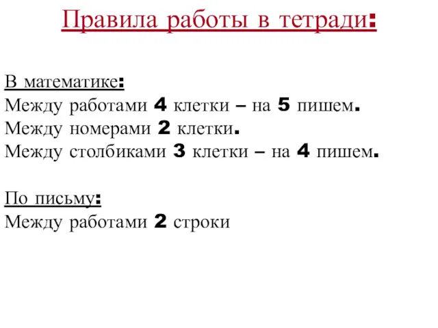 Правила работы в тетради: В математике: Между работами 4 клетки