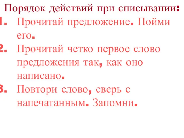 Порядок действий при списывании: Прочитай предложение. Пойми его. Прочитай четко