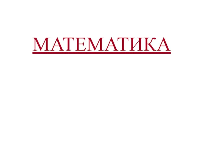 МАТЕМАТИКА