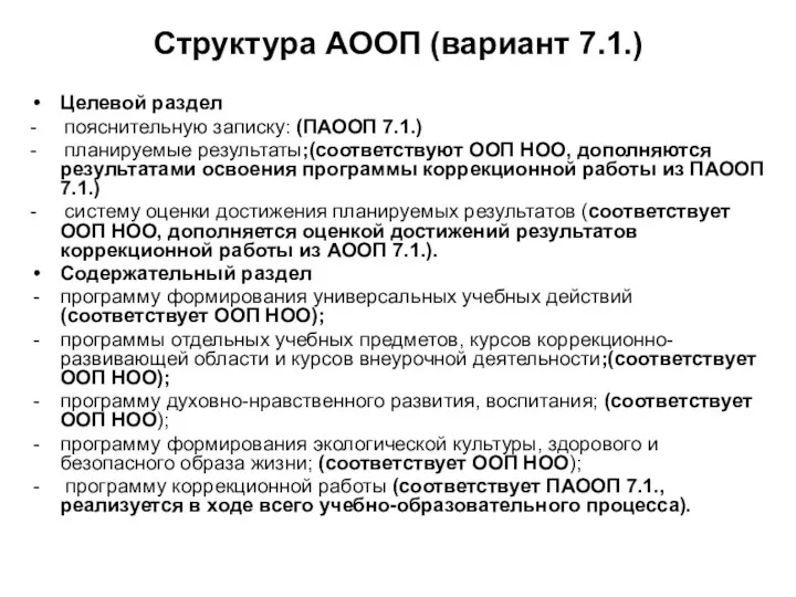 Структура АООП (вариант 7.1.) Целевой раздел - пояснительную записку: (ПАООП