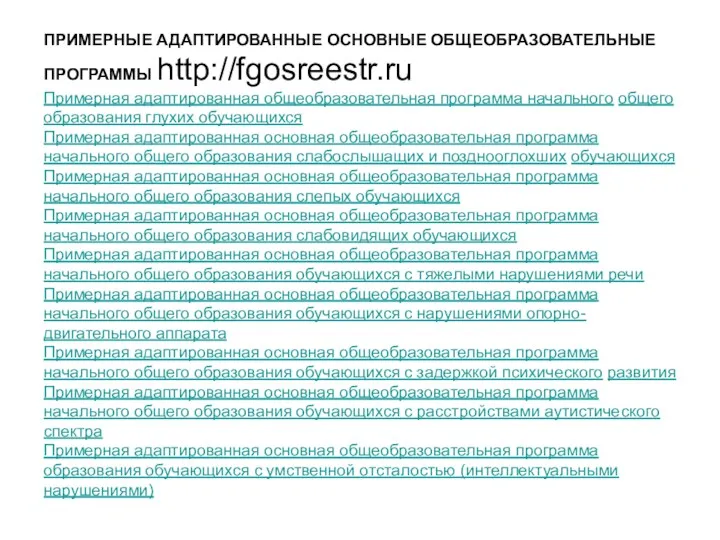 ПРИМЕРНЫЕ АДАПТИРОВАННЫЕ ОСНОВНЫЕ ОБЩЕОБРАЗОВАТЕЛЬНЫЕ ПРОГРАММЫ http://fgosreestr.ru Примерная адаптированная общеобразовательная программа