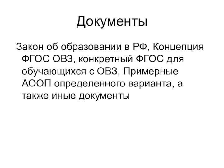Документы Закон об образовании в РФ, Концепция ФГОС ОВЗ, конкретный