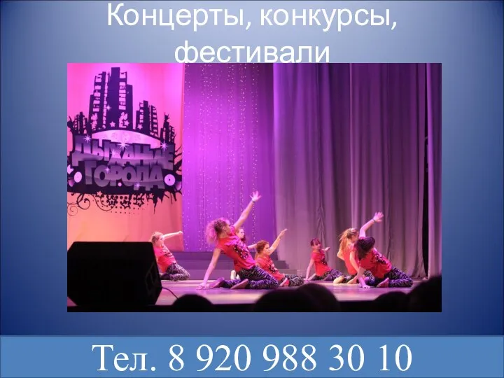 Концерты, конкурсы, фестивали Тел. 8 920 988 30 10