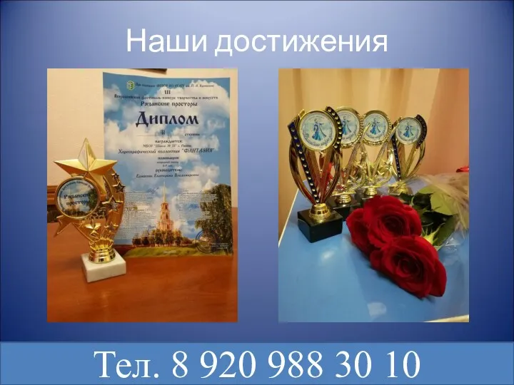 Наши достижения Тел. 8 920 988 30 10