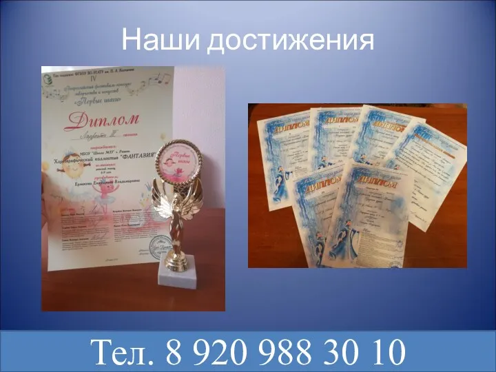 Наши достижения Тел. 8 920 988 30 10