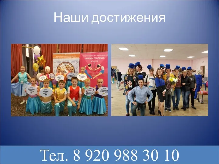 Наши достижения Тел. 8 920 988 30 10