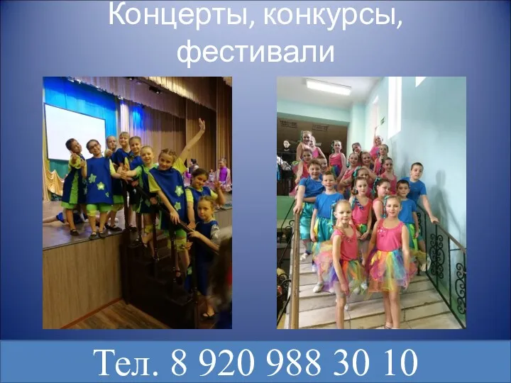 Концерты, конкурсы, фестивали Тел. 8 920 988 30 10