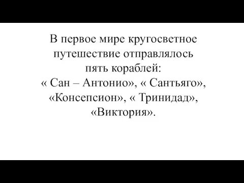 В первое мире кругосветное путешествие отправлялось пять кораблей: « Сан – Антонио», «