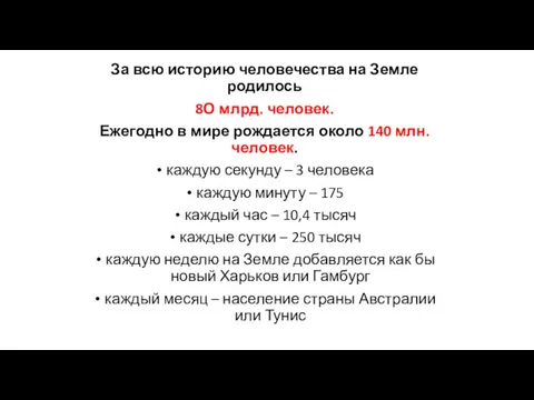 За всю историю человечества на Земле родилось 8О млрд. человек. Ежегодно в мире