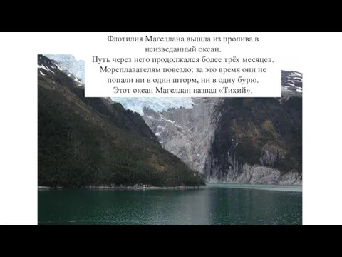 Флотилия Магеллана вышла из пролива в неизведанный океан. Путь через него продолжался более