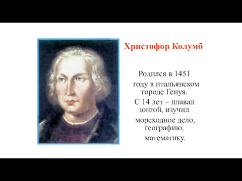 Родился в 1451 году в итальянском городе Генуя. С 14