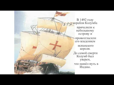 В 1492 году корабли Колумба причалили к небольшому острову и провозгласили его владением