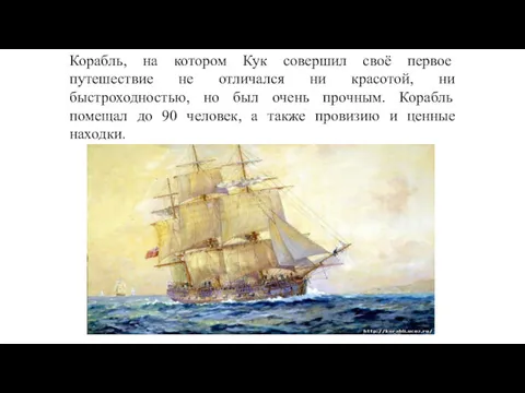 Корабль, на котором Кук совершил своё первое путешествие не отличался ни красотой, ни