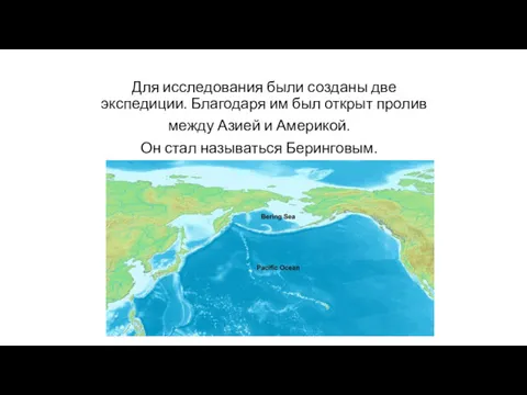 Для исследования были созданы две экспедиции. Благодаря им был открыт