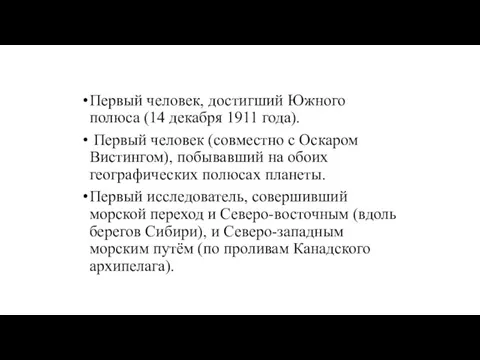 Первый человек, достигший Южного полюса (14 декабря 1911 года). Первый человек (совместно с