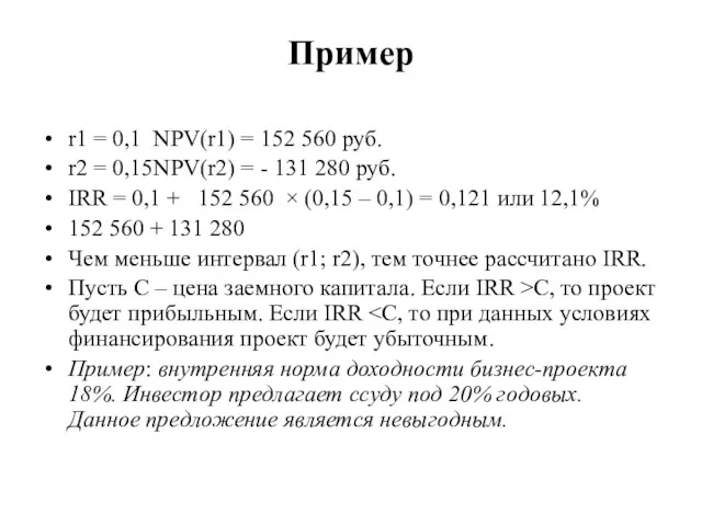 Пример r1 = 0,1 NPV(r1) = 152 560 руб. r2 = 0,15NPV(r2) =