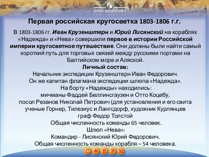 Первая российская кругосветка 1803-1806 г.г. В 1803-1806 гг. Иван Крузенштерн