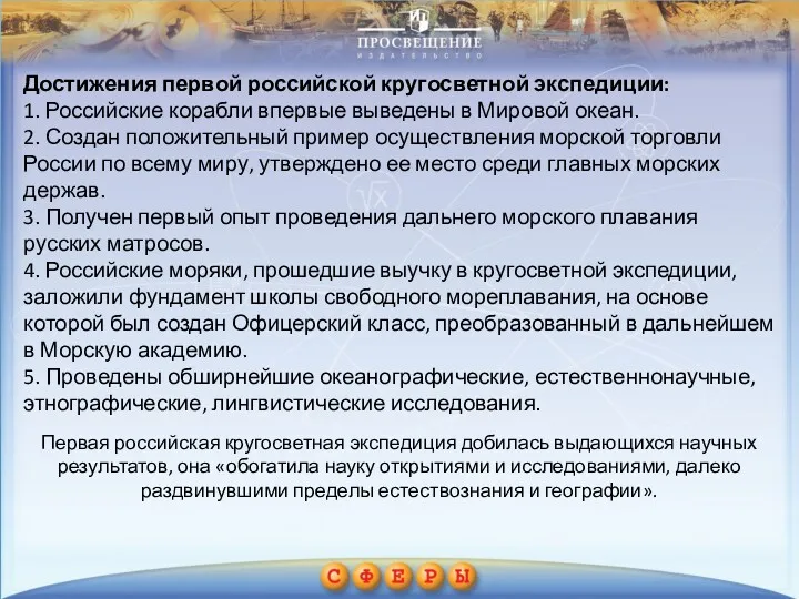 Достижения первой российской кругосветной экспедиции: 1. Российские корабли впервые выведены