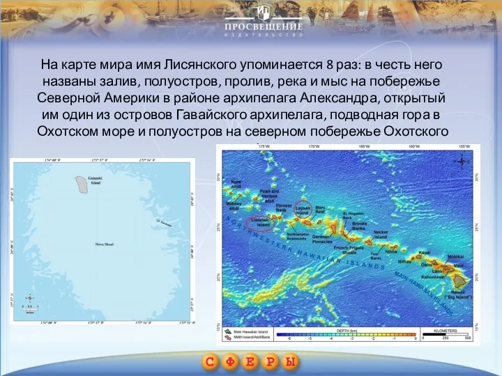 На карте мира имя Лисянского упоминается 8 раз: в честь