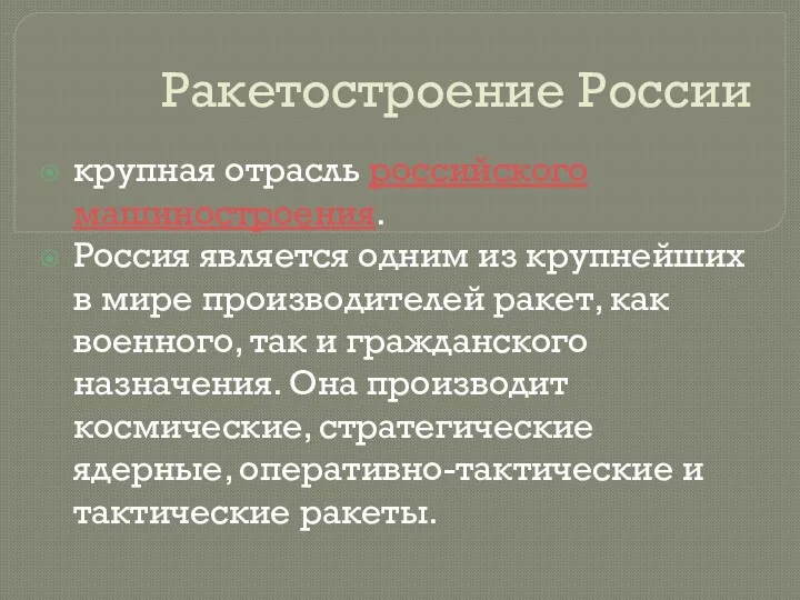 Ракетостроение России крупная отрасль российского машиностроения. Россия является одним из