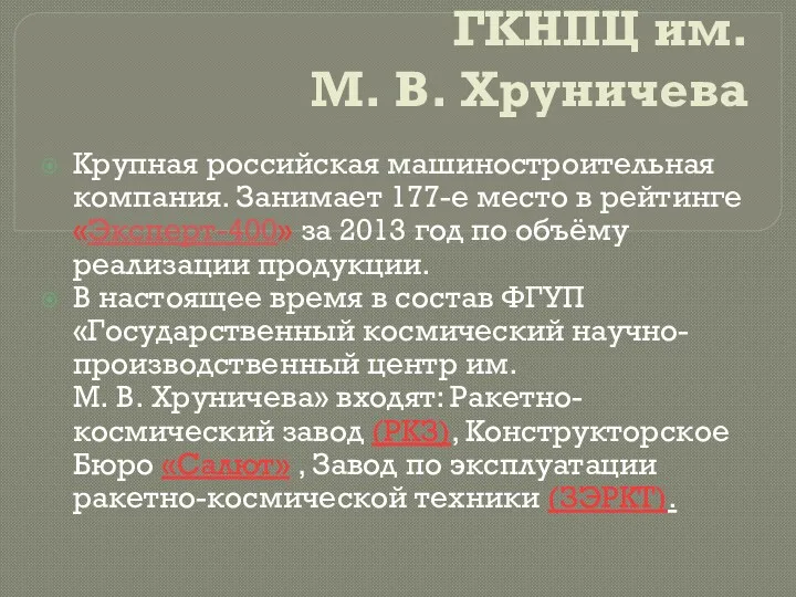 ГКНПЦ им. М. В. Хруничева Крупная российская машиностроительная компания. Занимает