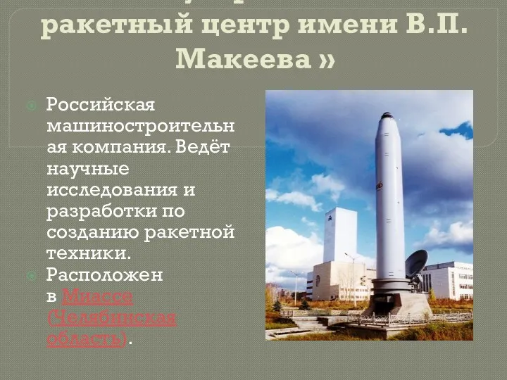 «Государственный ракетный центр имени В.П.Макеева » Российская машиностроительная компания. Ведёт