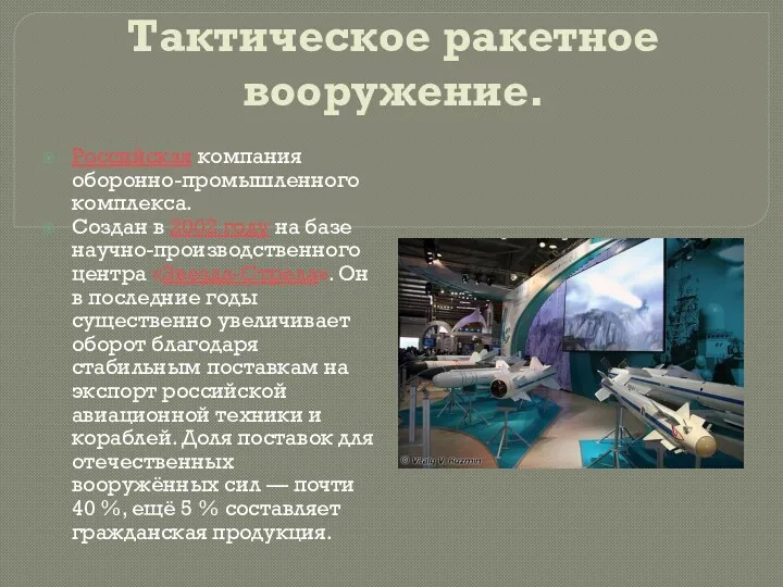 Тактическое ракетное вооружение. Российская компания оборонно-промышленного комплекса. Создан в 2002