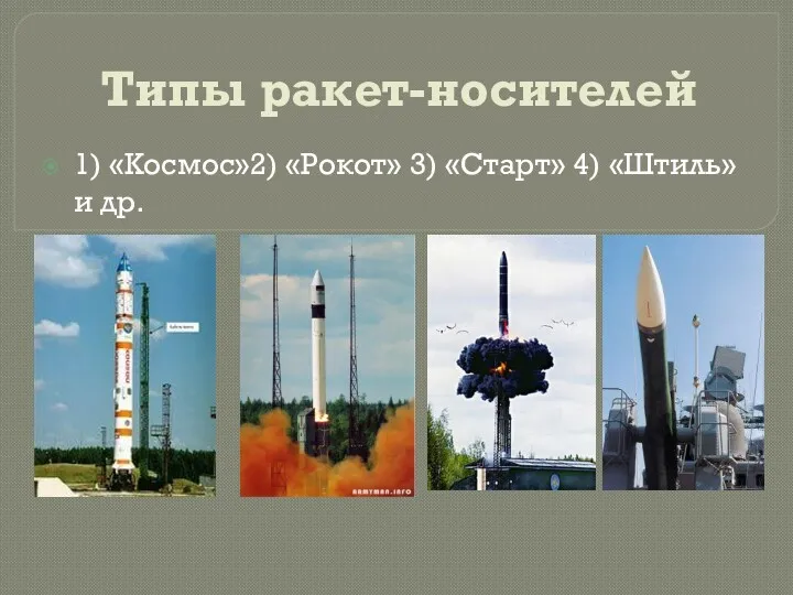 Типы ракет-носителей 1) «Космос»2) «Рокот» 3) «Старт» 4) «Штиль» и др.