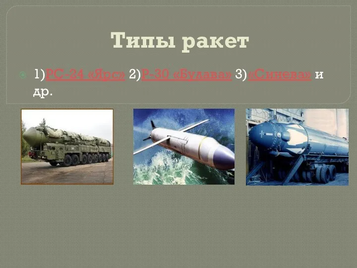 Типы ракет 1)РС-24 «Ярс» 2)Р-30 «Булава» 3)«Синева» и др.