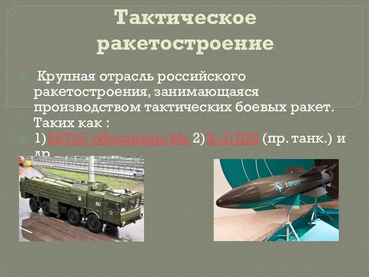 Тактическое ракетостроение Крупная отрасль российского ракетостроения, занимающаяся производством тактических боевых