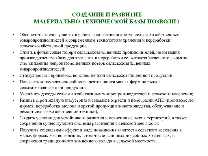 СОЗДАНИЕ И РАЗВИТИЕ МАТЕРИАЛЬНО-ТЕХНИЧЕСКОЙ БАЗЫ ПОЗВОЛИТ Обеспечить за счет участия