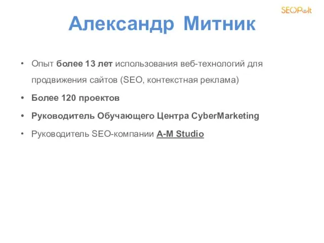 Александр Митник Опыт более 13 лет использования веб-технологий для продвижения сайтов (SEO, контекстная