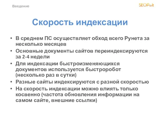 Скорость индексации В среднем ПС осуществляет обход всего Рунета за несколько месяцев Основные