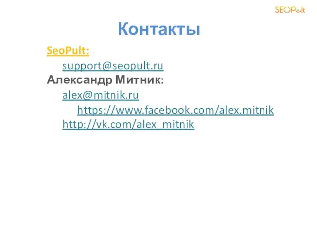 Контакты SeoPult: support@seopult.ru Александр Митник: alex@mitnik.ru https://www.facebook.com/alex.mitnik http://vk.com/alex_mitnik