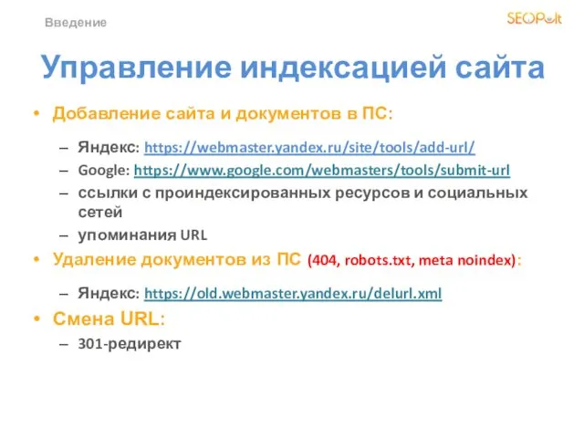 Введение Управление индексацией сайта Добавление сайта и документов в ПС: Яндекс: https://webmaster.yandex.ru/site/tools/add-url/ Google:
