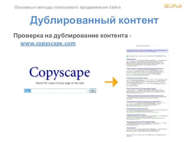 Основные методы поискового продвижения сайта Дублированный контент Проверка на дублирование контента - www.copyscape.com