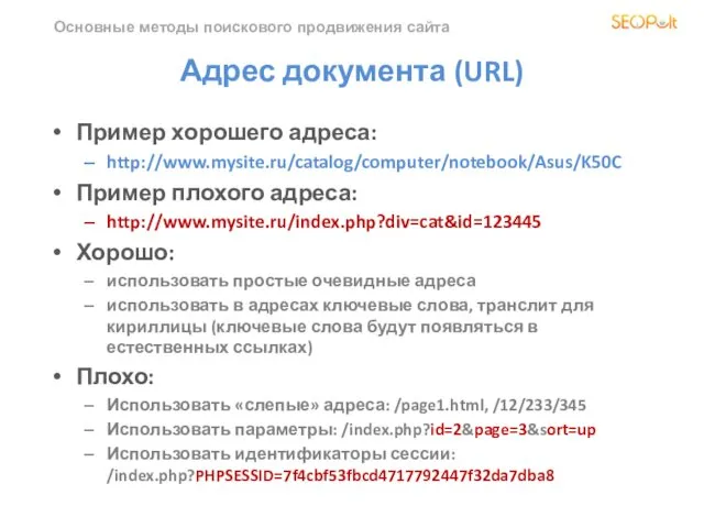 Основные методы поискового продвижения сайта Адрес документа (URL) Пример хорошего адреса: http://www.mysite.ru/catalog/computer/notebook/Asus/K50C Пример