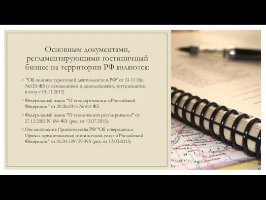 Основным документами, регламентирующими гостиничный бизнес на территории РФ являются: "Об