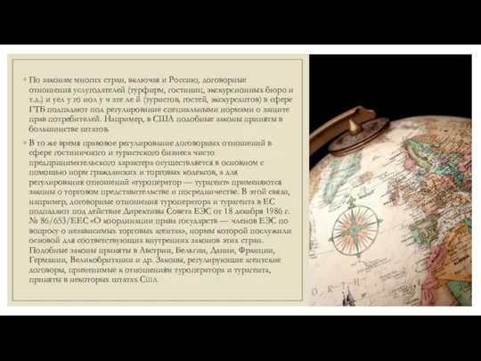 По законам многих стран, включая и Россию, договорные отношения услугодателей