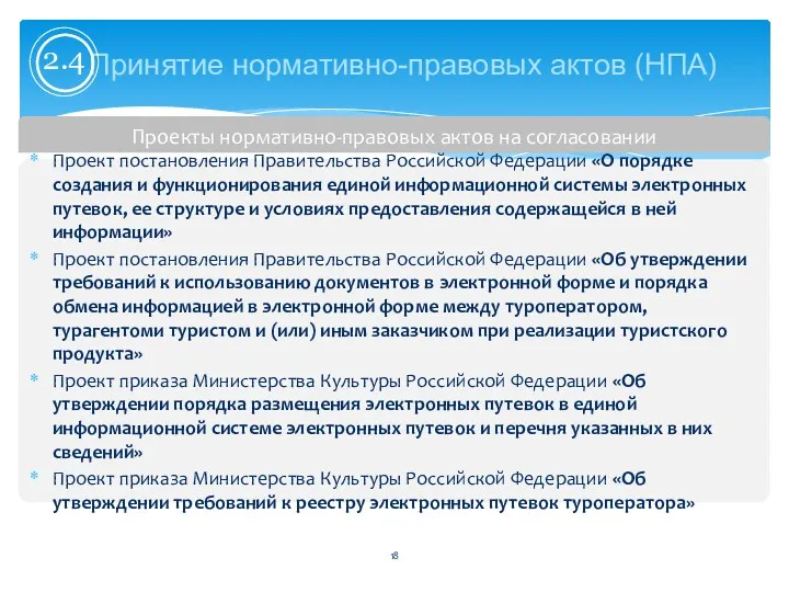 Принятие нормативно-правовых актов (НПА) 2.4 Проекты нормативно-правовых актов на согласовании