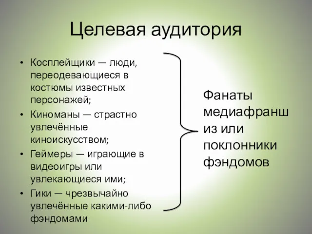 Целевая аудитория Косплейщики — люди, переодевающиеся в костюмы известных персонажей;