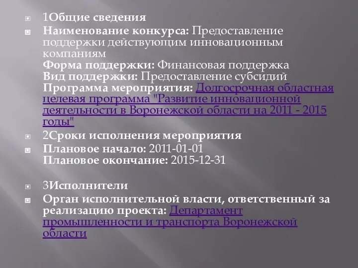 1Общие сведения Наименование конкурса: Предоставление поддержки действующим инновационным компаниям Форма