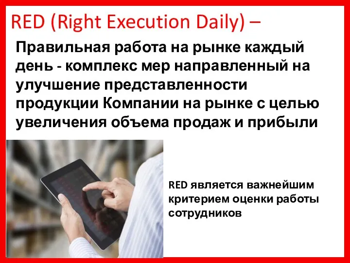 RED (Right Execution Daily) – Правильная работа на рынке каждый