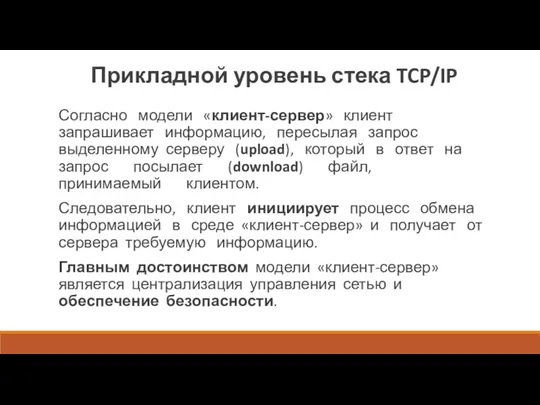 Прикладной уровень стека TCP/IP Согласно модели «клиент-сервер» клиент запрашивает информацию,