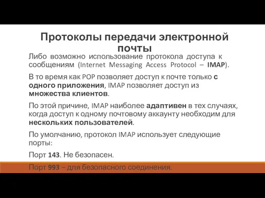 Протоколы передачи электронной почты Либо возможно использование протокола доступа к сообщениям (Internet Messaging