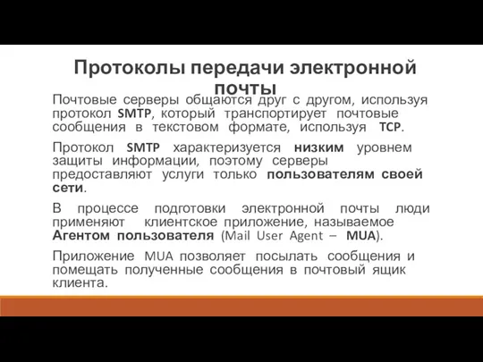 Протоколы передачи электронной почты Почтовые серверы общаются друг с другом, используя протокол SMTP,